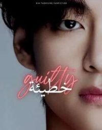 Gulty | خَطِيئَـة